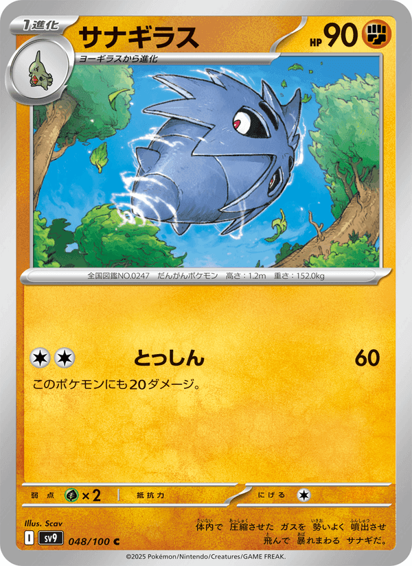 サナギラス, carta 048 di バトルパートナーズ