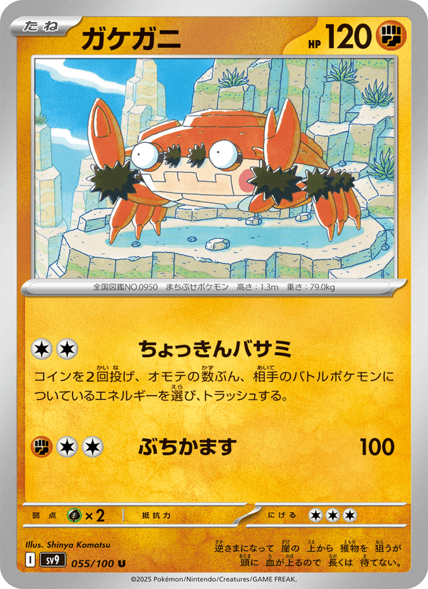 ガケガニ, carta 055 di バトルパートナーズ