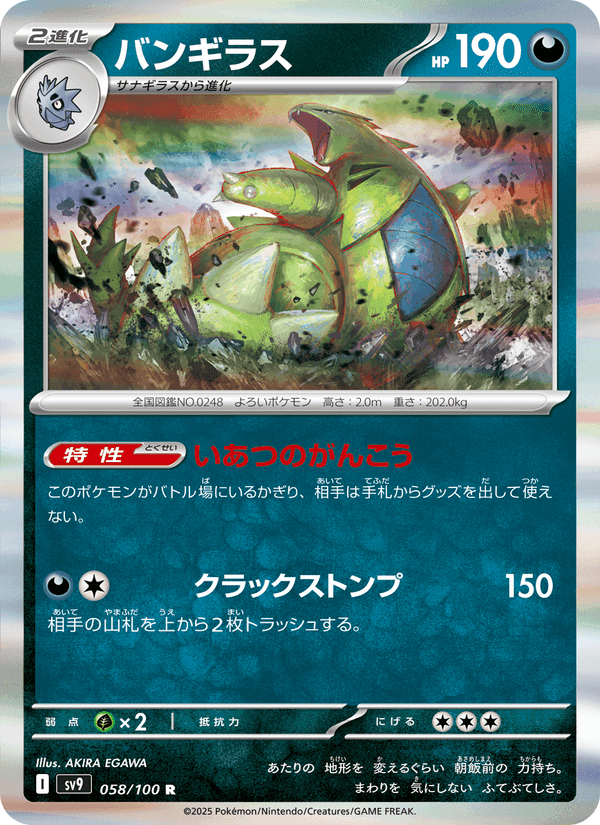 バンギラス, card 058 from バトルパートナーズ