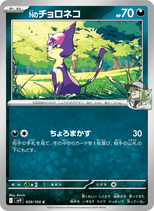 Nのチョロネコ, card 059 from バトルパートナーズ