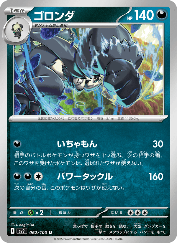 ゴロンダ, card 062 from バトルパートナーズ