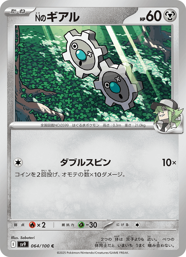 Nのギアル, card 064 from バトルパートナーズ