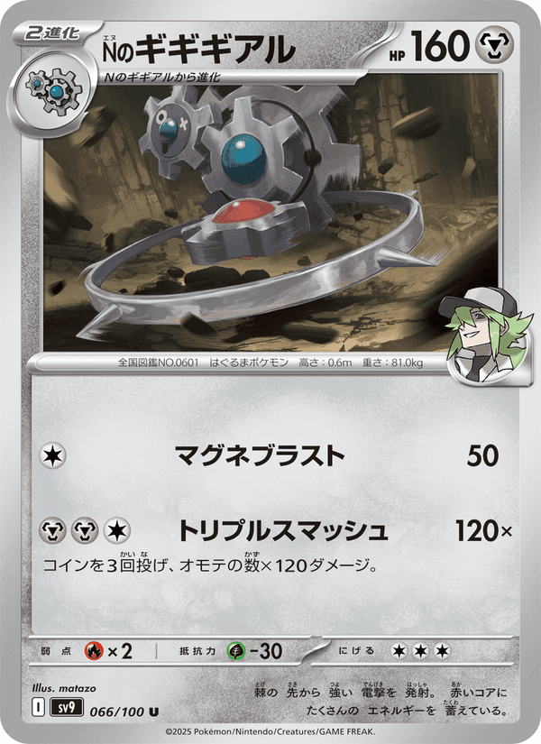 Nのギギギアル, card 066 from バトルパートナーズ