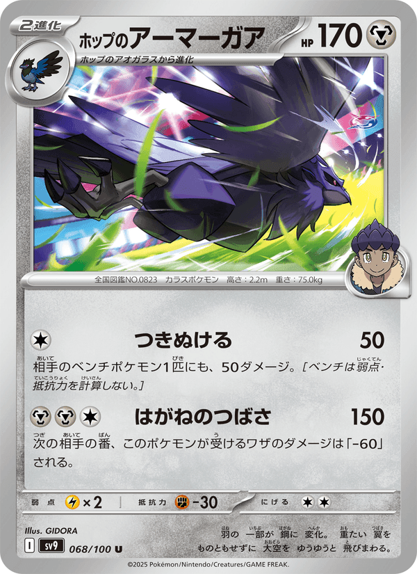 ホップのアーマーガア, card 068 from バトルパートナーズ