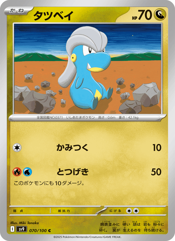 タツベイ, card 070 from バトルパートナーズ