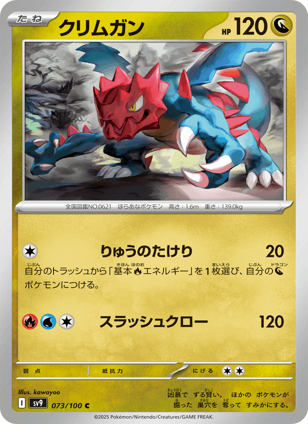 クリムガン, card 073 from バトルパートナーズ