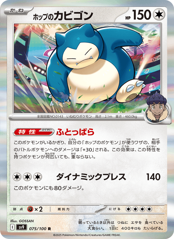 ホップのカビゴン, card 075 from バトルパートナーズ