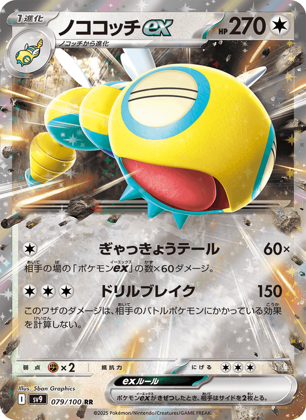 ノココッチex, card 079 from バトルパートナーズ
