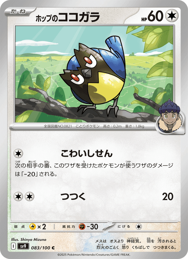 ホップのココガラ, carte 083 de バトルパートナーズ