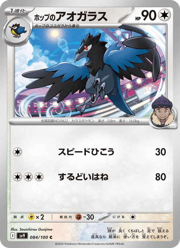 ホップのアオガラス, card 084 from バトルパートナーズ
