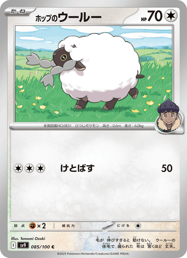 ホップのウールー, carta 085 de バトルパートナーズ