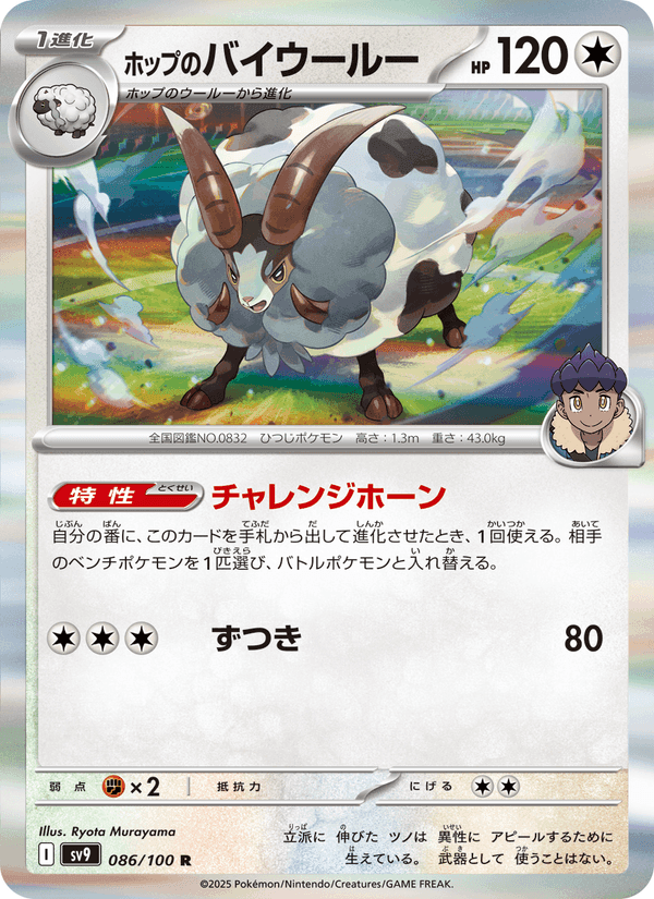 ホップのバイウールー, card 086 from バトルパートナーズ