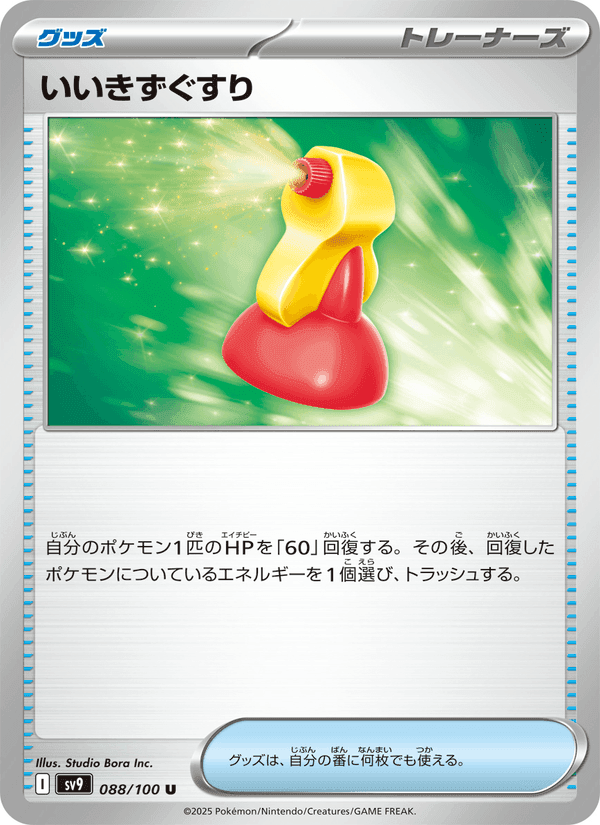 いいきずぐすり, card 088 from バトルパートナーズ