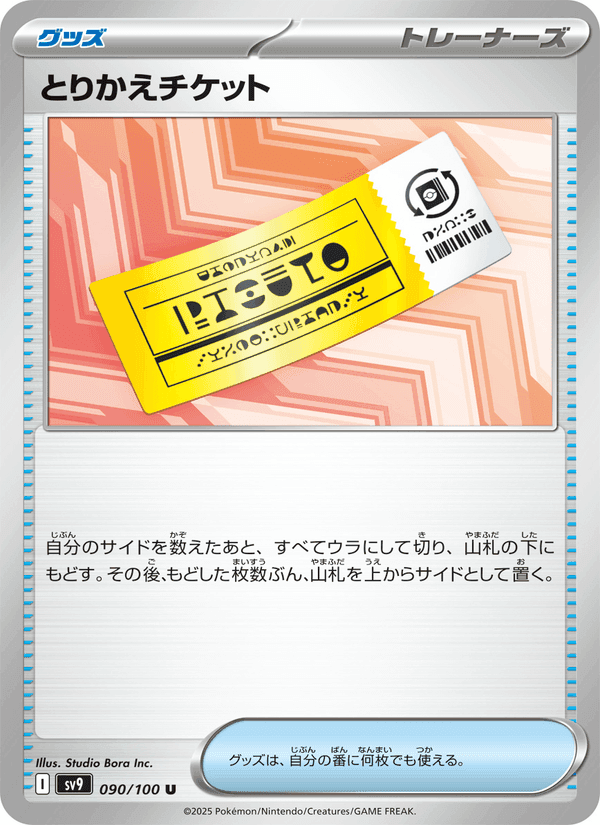 とりかえチケット, card 090 from バトルパートナーズ