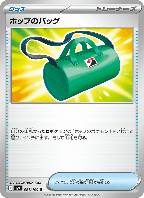ホップのバッグ, card 091 from バトルパートナーズ