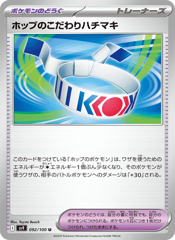 ホップのこだわりハチマキ, card 092 from バトルパートナーズ