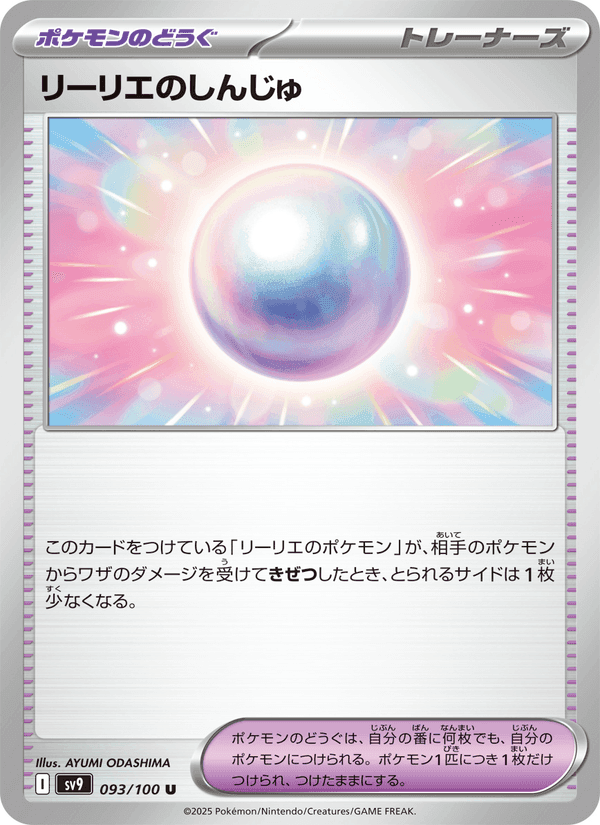 リーリエのしんじゅ, card 093 from バトルパートナーズ