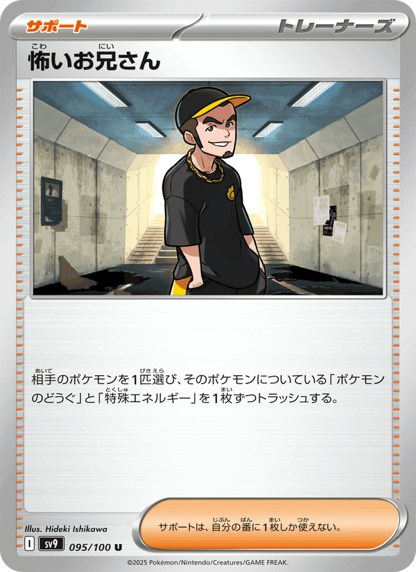 怖いお兄さん, card 095 from バトルパートナーズ