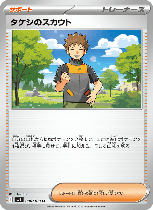 タケシのスカウト, card 096 from バトルパートナーズ