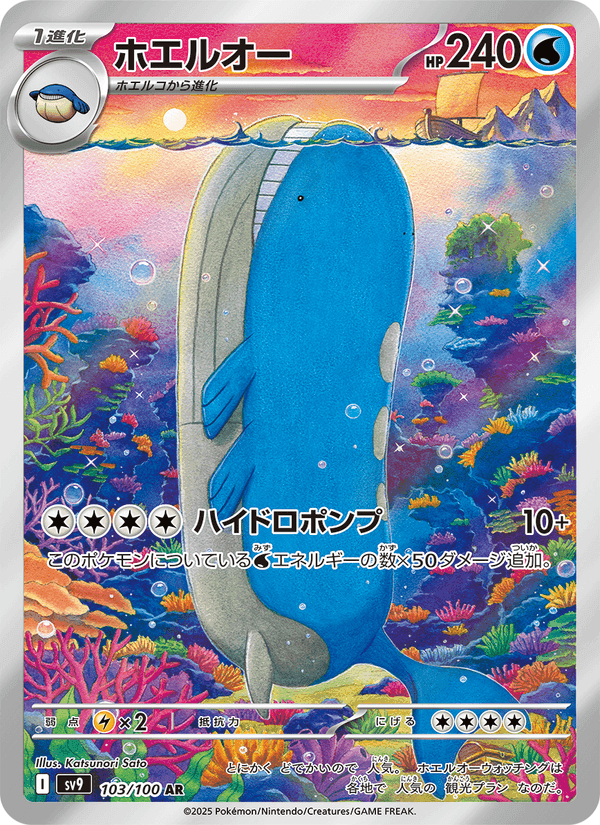 ホエルオー, carta 103 di バトルパートナーズ
