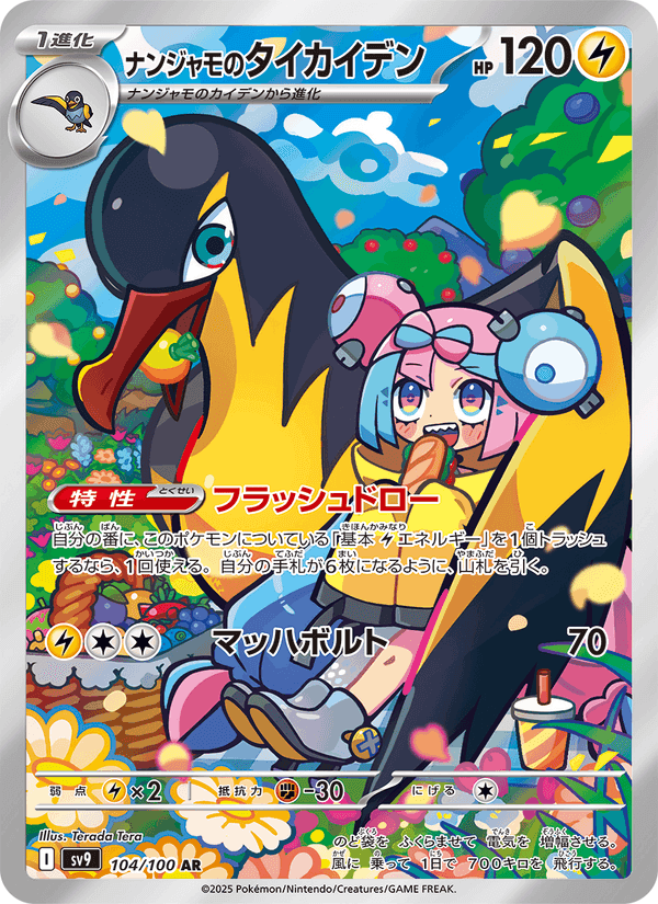 ナンジャモのタイカイデン, card 104 from バトルパートナーズ
