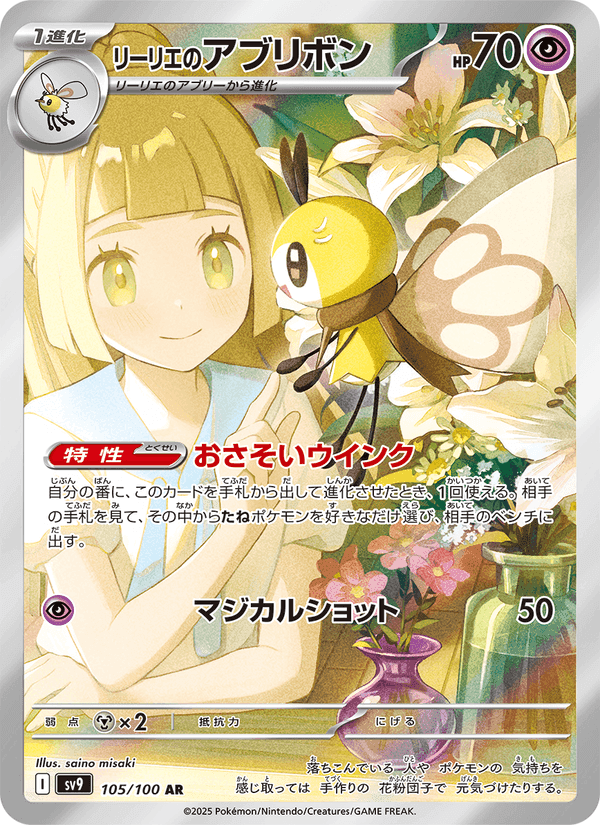 リーリエのアブリボン, carte 105 de バトルパートナーズ