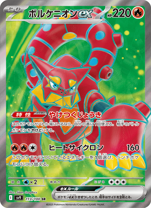 ボルケニオンex, card 113 from バトルパートナーズ