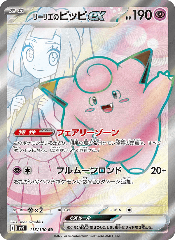 リーリエのピッピex, card 115 from バトルパートナーズ