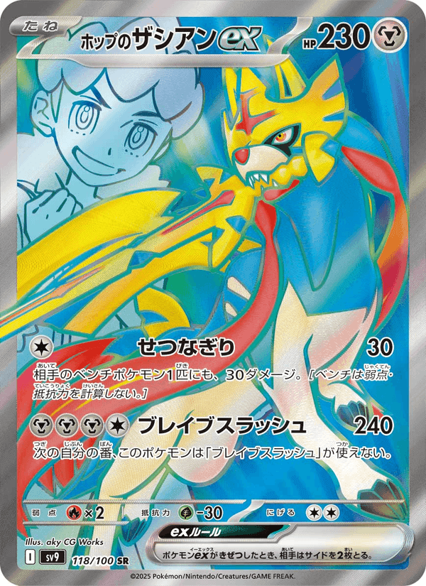 ホップのザシアンex, card 118 from バトルパートナーズ