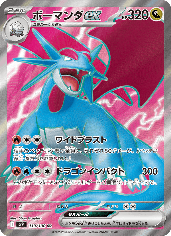 ボーマンダex, card 119 from バトルパートナーズ