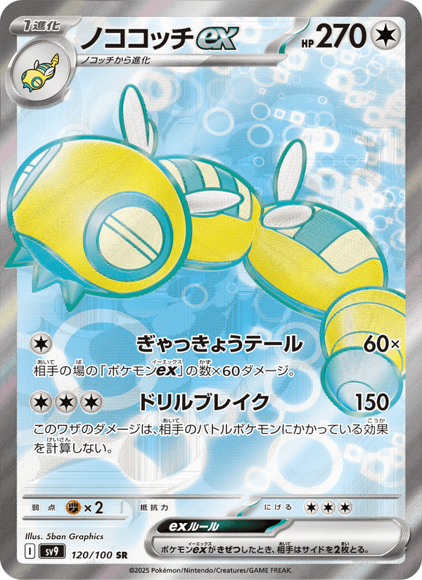 ノココッチex, card 120 from バトルパートナーズ