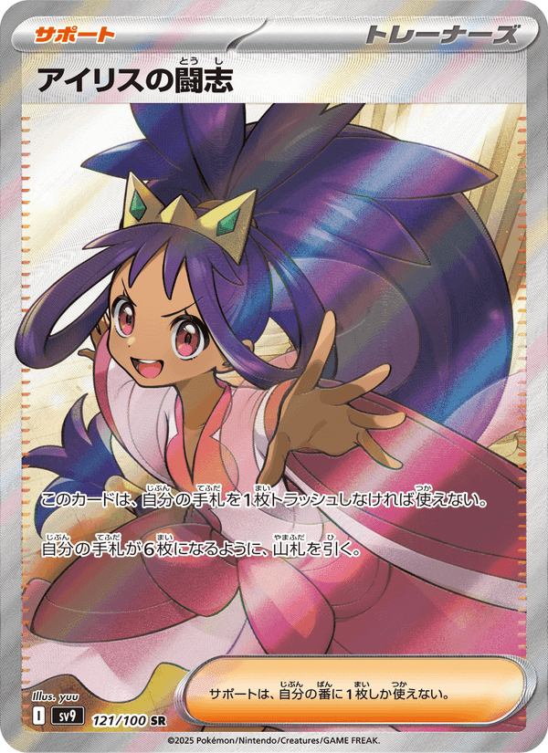 アイリスの闘志, card 121 from バトルパートナーズ