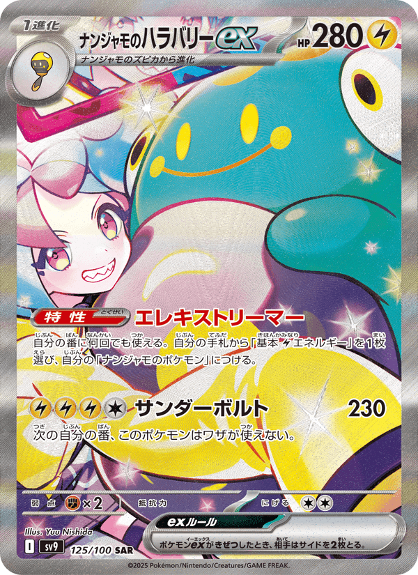 ナンジャモのハラバリーex, carte 125 de バトルパートナーズ