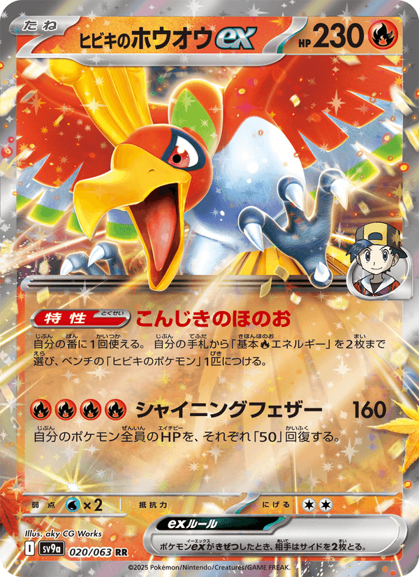 ヒビキのホウオウex, card 020 from 熱風のアリーナ