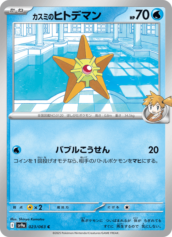 カスミのヒトデマン, card 023 from 熱風のアリーナ