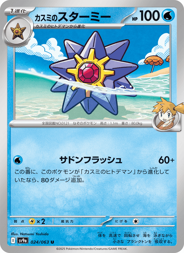 カスミのスターミー, card 024 from 熱風のアリーナ
