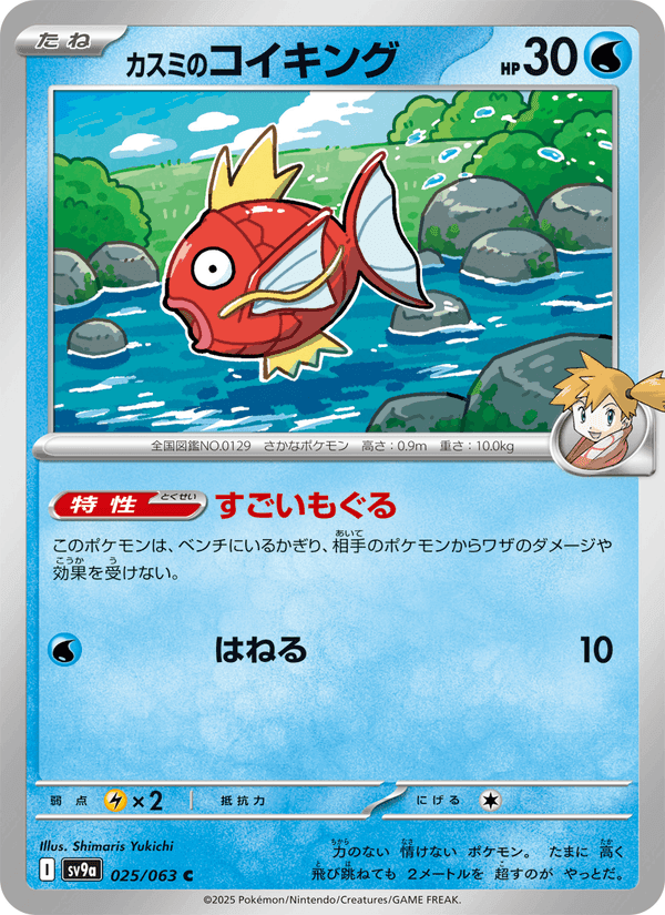 カスミのコイキング, card 025 from 熱風のアリーナ