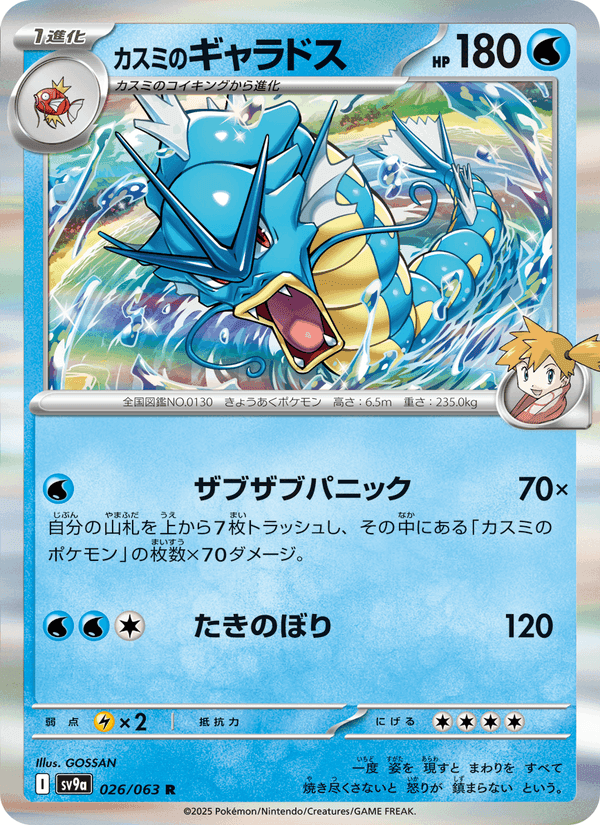 カスミのギャラドス, card 026 from 熱風のアリーナ