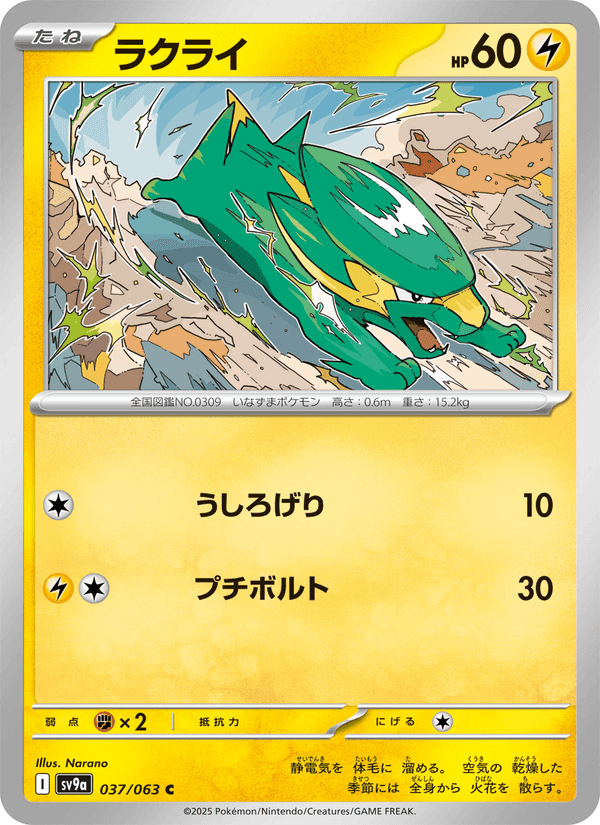 ラクライ, carta 037 de 熱風のアリーナ