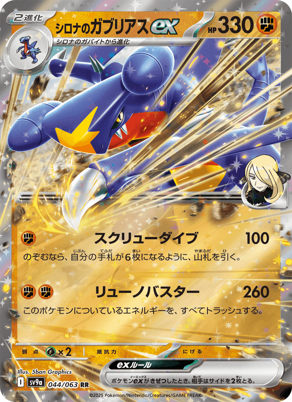 シロナのガブリアスex, card 044 from 熱風のアリーナ
