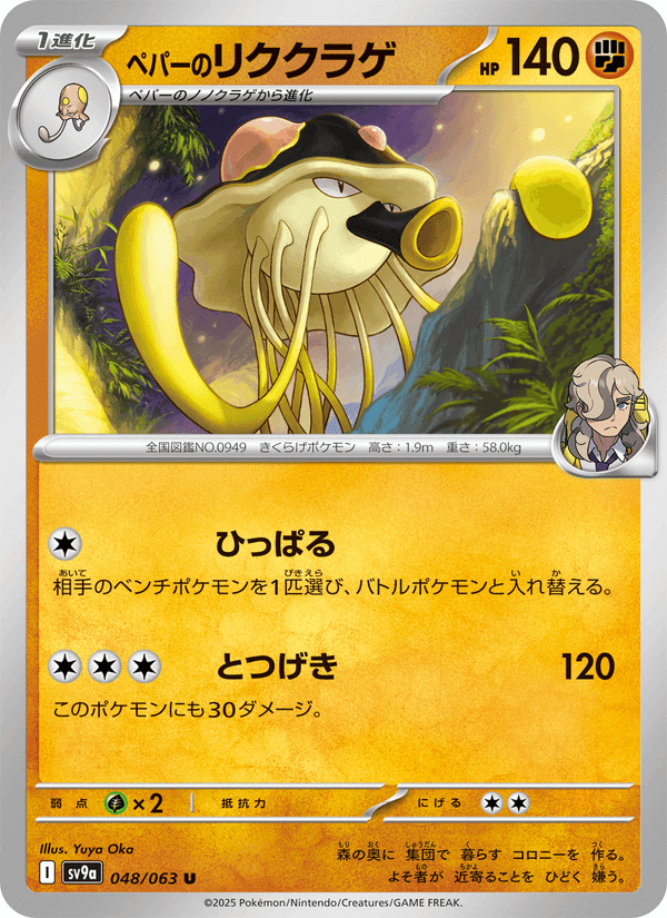 ペパーのリククラゲ, carta 048 de 熱風のアリーナ