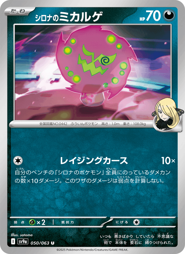 シロナのミカルゲ, carta 050 di 熱風のアリーナ