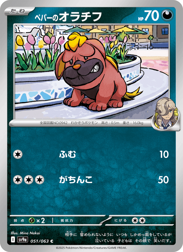 ペパーのオラチフ, carta 051 de 熱風のアリーナ