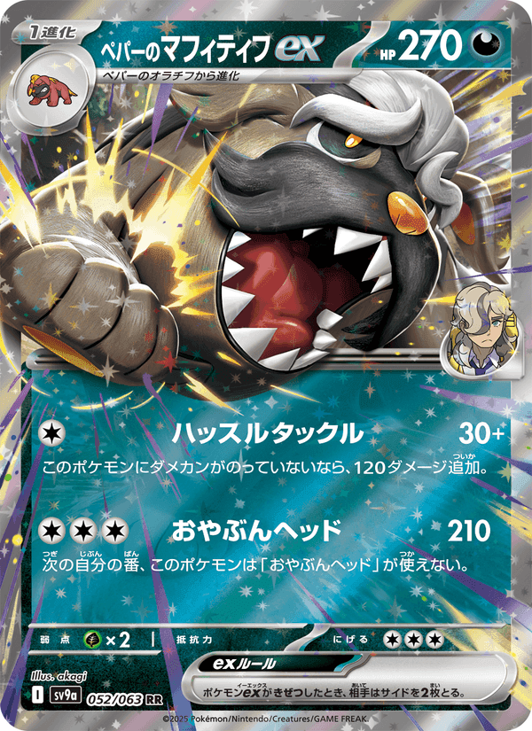 ペパーのマフィティフex, carte 052 de 熱風のアリーナ