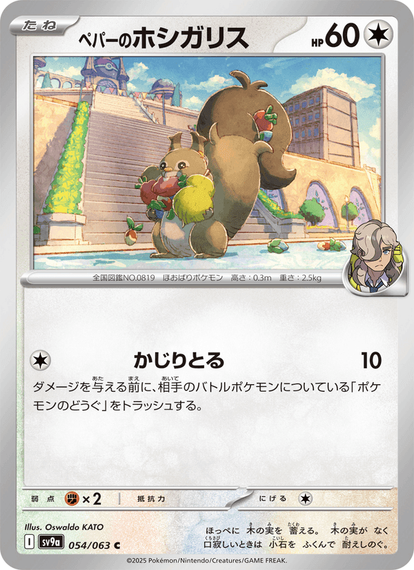 ペパーのホシガリス, carta 054 de 熱風のアリーナ