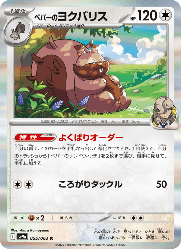 熱風のアリーナ の 055 番、ペパーのヨクバリス