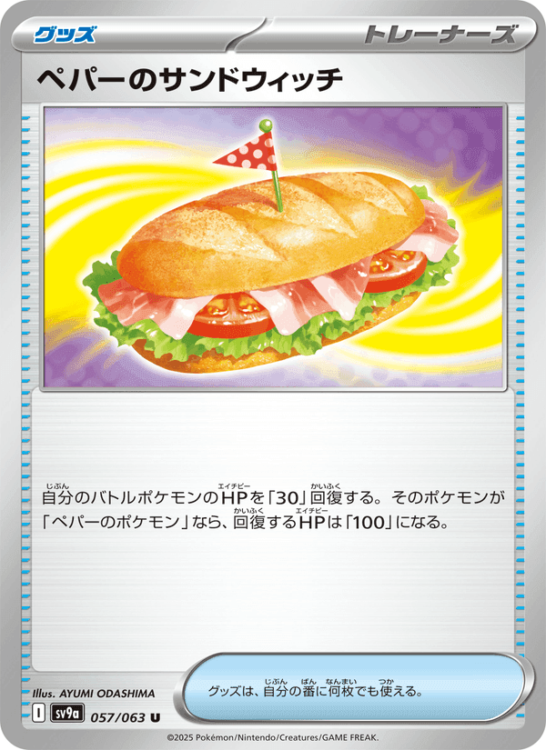 ペパーのサンドウィッチ, card 057 from 熱風のアリーナ