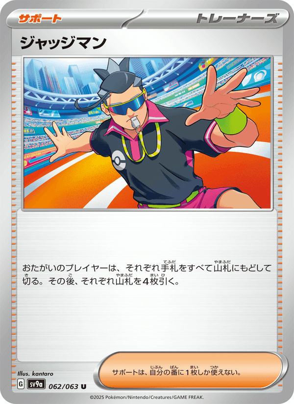 ジャッジマン, card 062 from 熱風のアリーナ