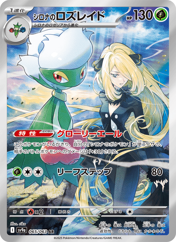 シロナのロズレイド, carta 065 de 熱風のアリーナ