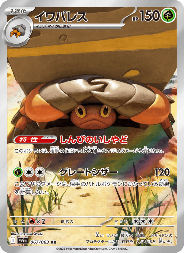 イワパレス, card 067 from 熱風のアリーナ